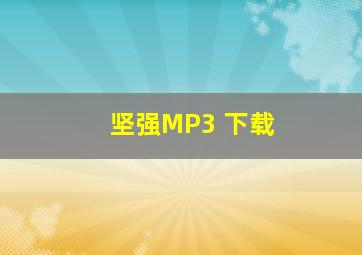 坚强MP3 下载